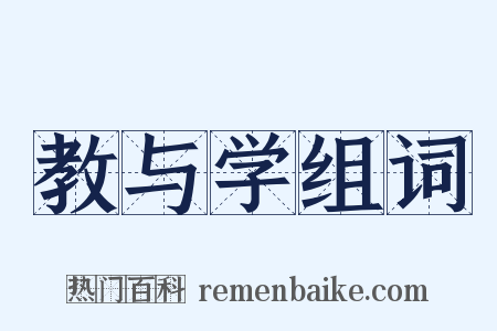 教与学组词是什么意思的图片